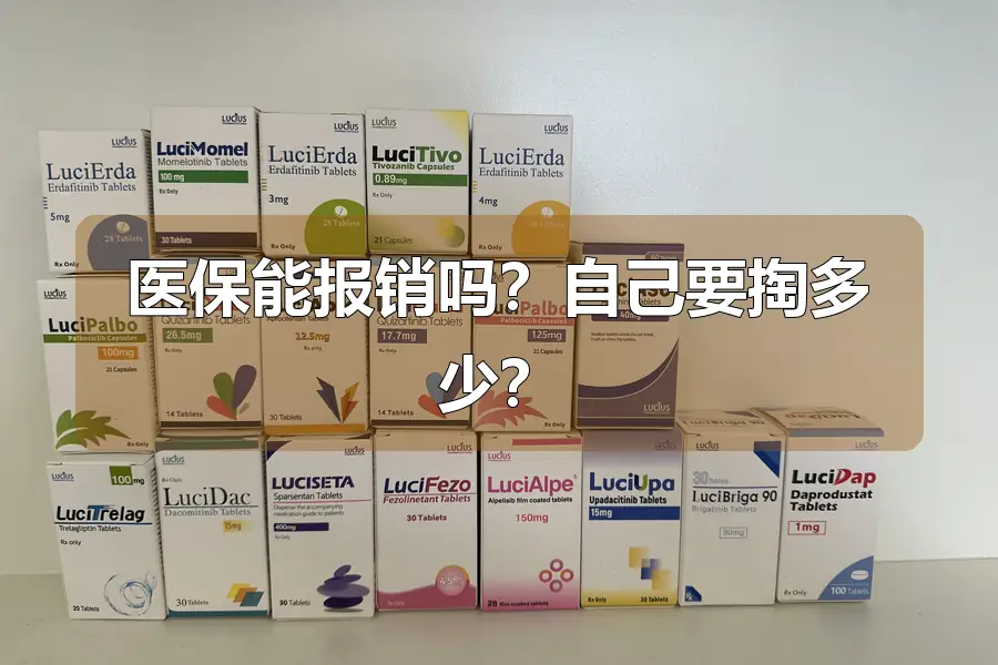 医保能报销吗?自己要掏多少?