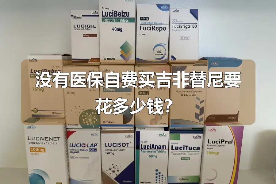 没有医保自费买吉非替尼要花多少钱？