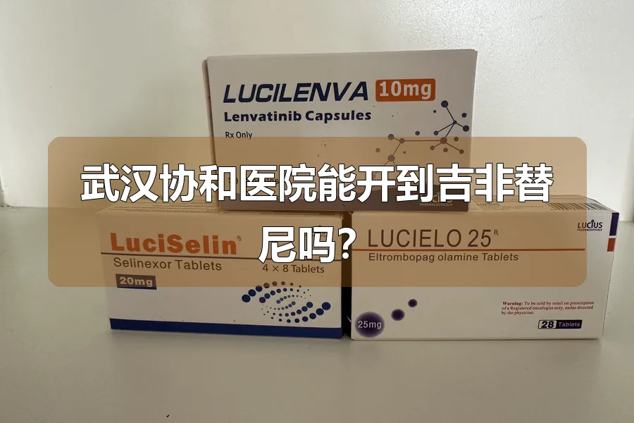武汉协和医院能开到吉非替尼吗？