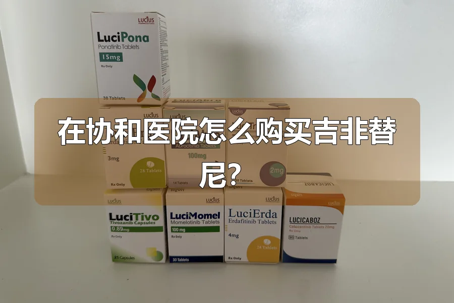 在协和医院怎么购买吉非替尼？