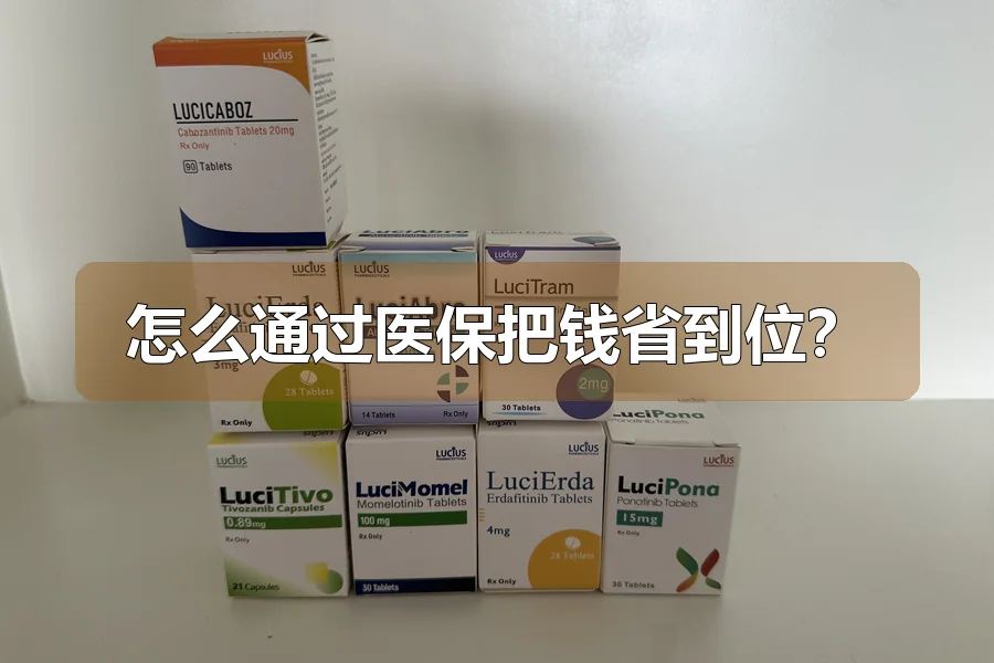 怎么通过医保把钱省到位?