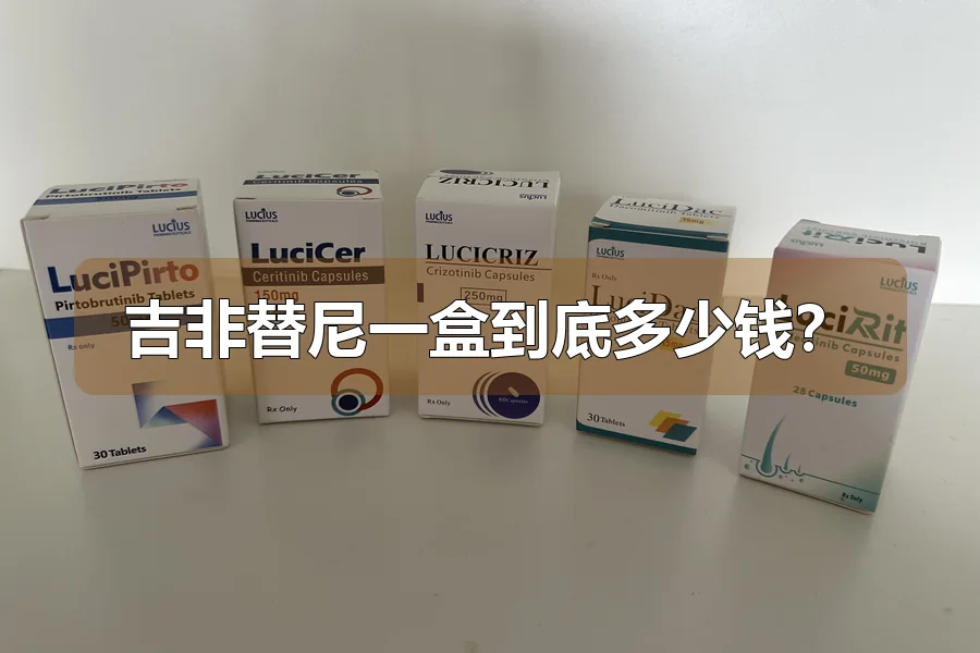 吉非替尼一盒到底多少钱?